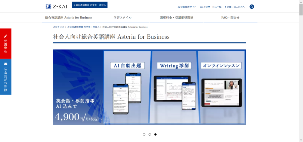Z会　アステリア　Asteria for Business