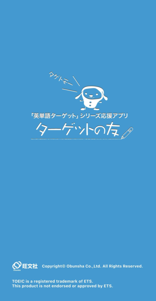 ターゲットの友　英単語アプリ