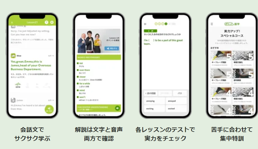 NHKポケット語学　英語アプリ