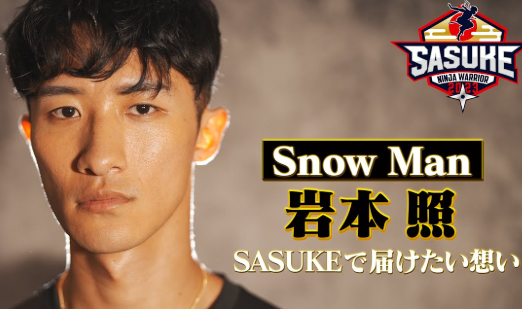 岩本照　Snow Man