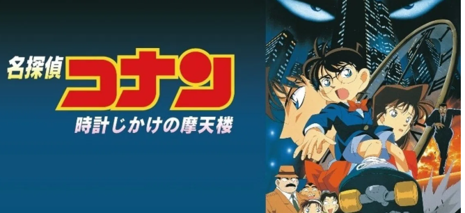 名探偵コナン　時計じかけの摩天楼