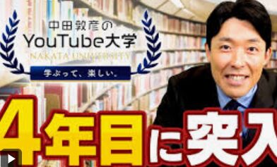 中田敦彦　YouTube大学