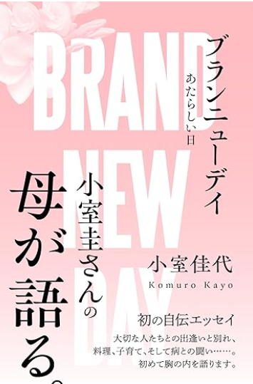 『ブランニューデイ』　小室佳代