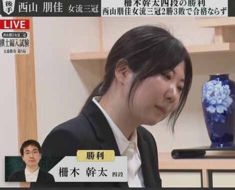 西山朋佳　棋士編入試験