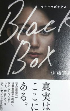 伊藤詩織　ブラックボックス