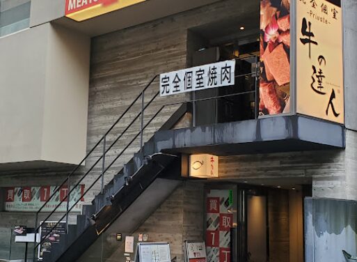 牛の達人 Private 西新宿店