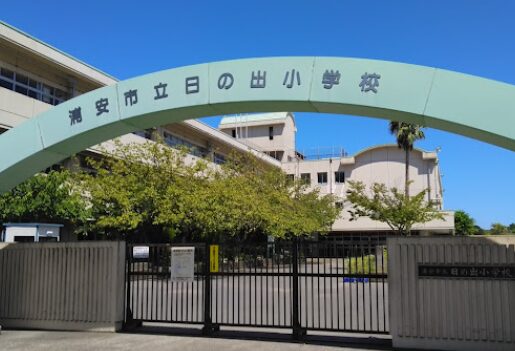 浦安市立日の出小学校