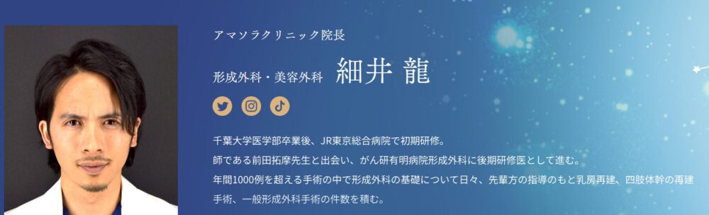 アマ空クリニック　細井龍　院長