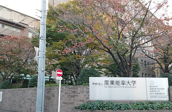 産業能率大学