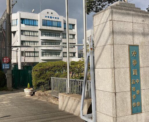 沖学園中学校